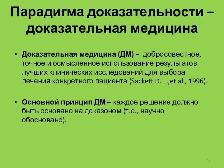 Парадигма доказательности – доказательная медицина Доказательная медицина (ДМ) – добросовестное, точное