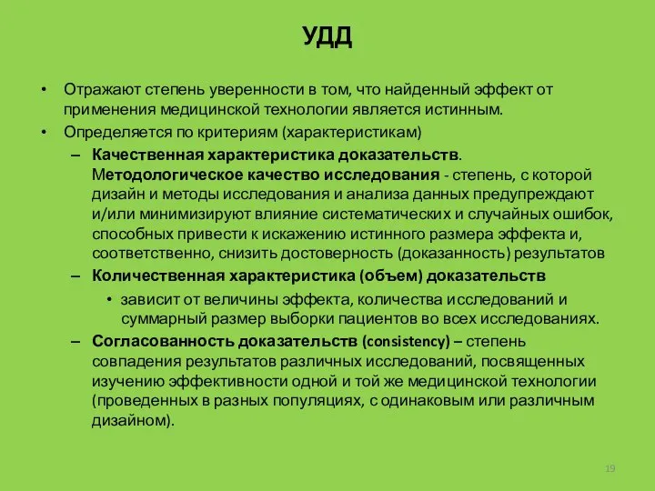 УДД Отражают степень уверенности в том, что найденный эффект от применения