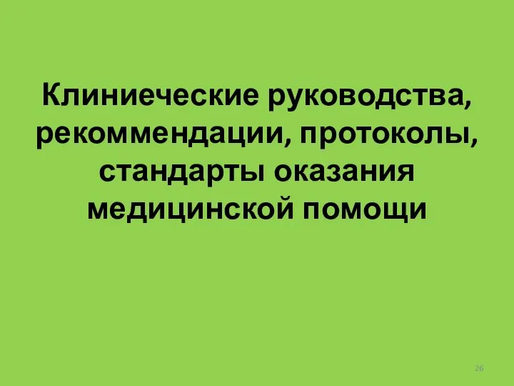 Клиниеческие руководства, рекоммендации, протоколы, стандарты оказания медицинской помощи