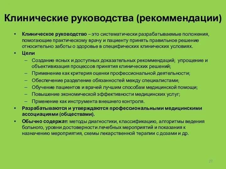 Клинические руководства (рекоммендации) Клиническое руководство – это систематически разрабатываемые положения, помогающие