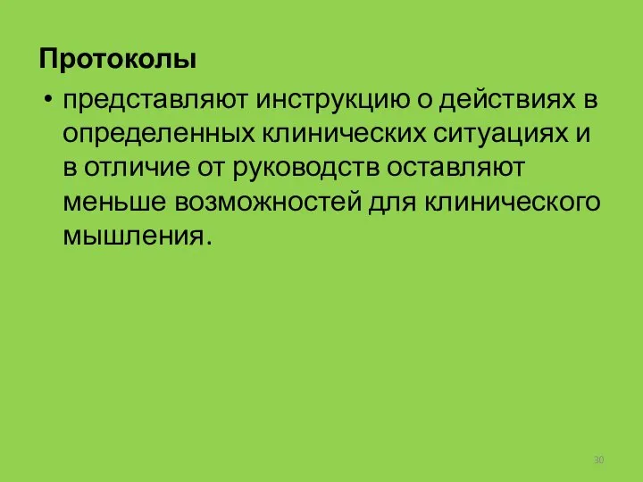 Протоколы представляют инструкцию о действиях в определенных клинических ситуациях и в