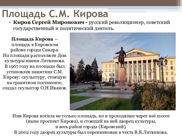 Площадь С.М. Кирова Киров Сергей Миронович - русский революционер, советский государственный