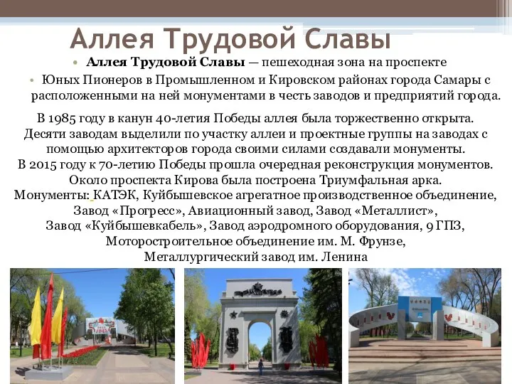 Аллея Трудовой Славы Аллея Трудовой Славы — пешеходная зона на проспекте