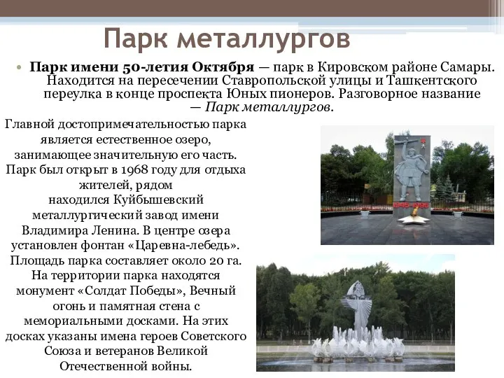 Парк металлургов Парк имени 50-летия Октября — парк в Кировском районе