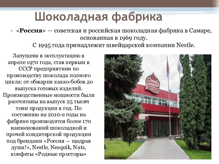 Шоколадная фабрика «Россия» — советская и российская шоколадная фабрика в Самаре,