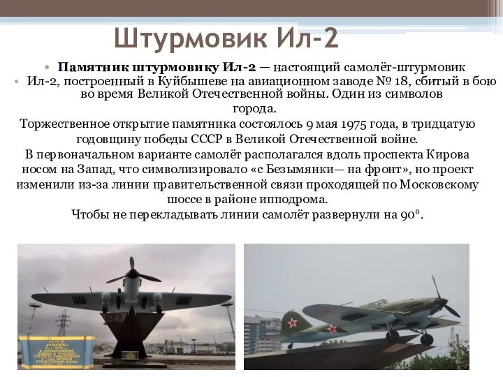 Штурмовик Ил-2 Памятник штурмовику Ил-2 — настоящий самолёт-штурмовик Ил-2, построенный в