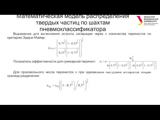 Математическая модель распределения твердых частиц по шахтам пневмоклассификатора Выражение для вычисления