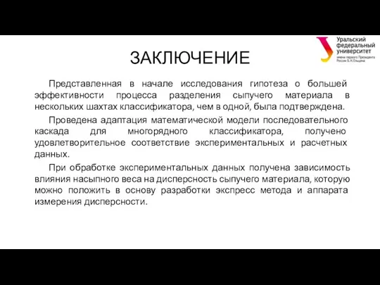 ЗАКЛЮЧЕНИЕ Представленная в начале исследования гипотеза о большей эффективности процесса разделения