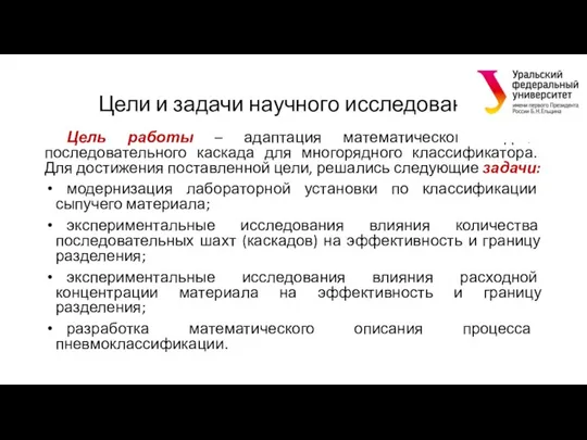 Цели и задачи научного исследования Цель работы – адаптация математической модели