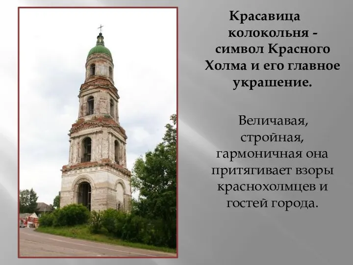 Красавица колокольня - символ Красного Холма и его главное украшение. Величавая,