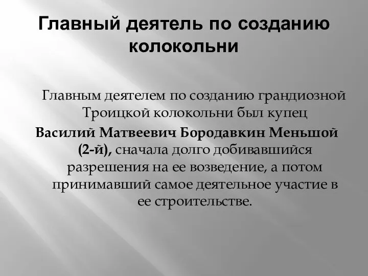 Главный деятель по созданию колокольни Главным деятелем по созданию грандиозной Троицкой