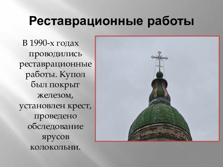 Реставрационные работы В 1990-х годах проводились реставрационные работы. Купол был покрыт