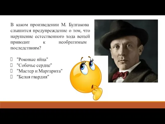 В каком произведении М. Булгакова слышится предупреждение о том, что нарушение