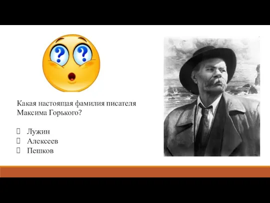 Какая настоящая фамилия писателя Максима Горького? Лужин Алексеев Пешков