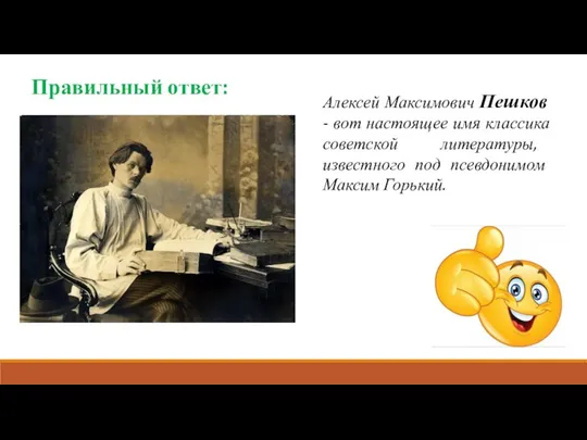 Алексей Максимович Пешков - вот настоящее имя классика советской литературы, известного