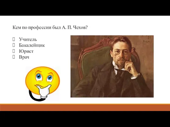 Кем по профессии был А. П. Чехов? Учитель Бакалейщик Юрист Врач