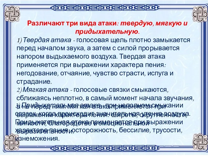 Различают три вида атаки: твердую, мягкую и придыхательную. 1) Твердая атака