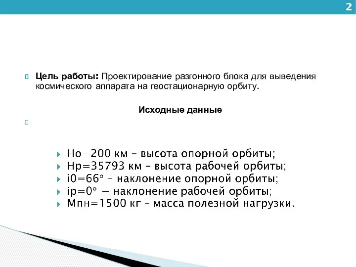 Цель работы: Проектирование разгонного блока для выведения космического аппарата на геостационарную орбиту. Исходные данные