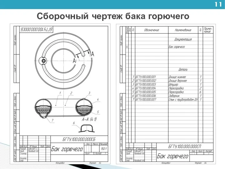 Сборочный чертеж бака горючего