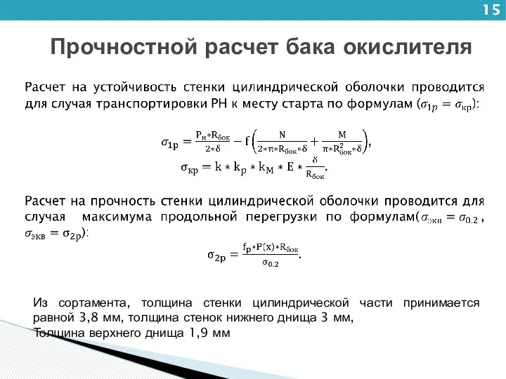 Прочностной расчет бака окислителя Из сортамента, толщина стенки цилиндрической части принимается