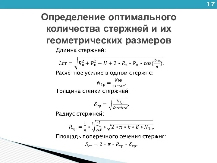 Определение оптимального количества стержней и их геометрических размеров