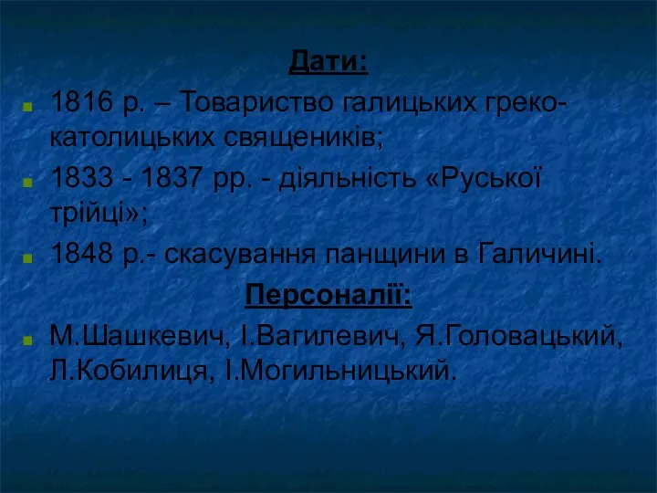 Дати: 1816 р. – Товариство галицьких греко-католицьких священиків; 1833 - 1837