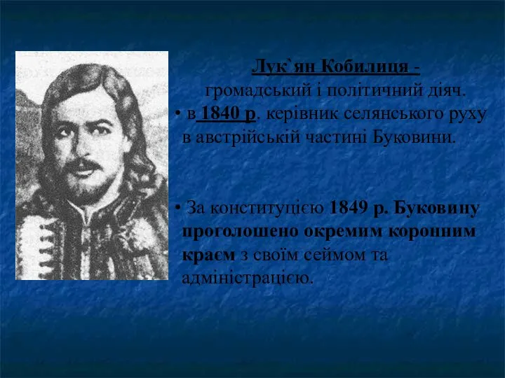 Лук`ян Кобилиця - громадський і політичний діяч. в 1840 р. керівник