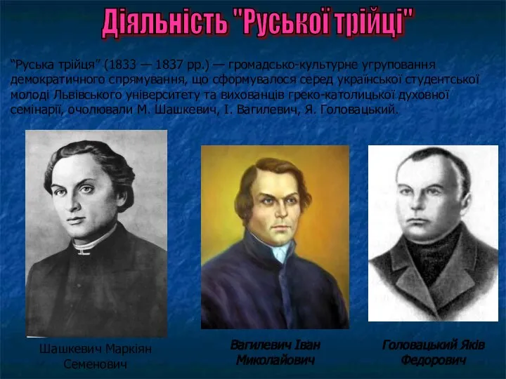 Діяльність "Руської трійці" “Руська трійця” (1833 — 1837 рр.) — громадсько-культурне