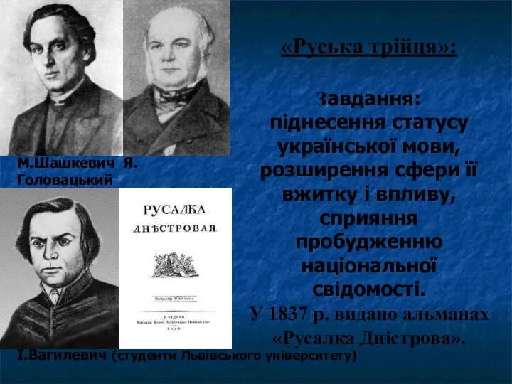 «Руська трійця»: Завдання: піднесення статусу української мови, розширення сфери її вжитку