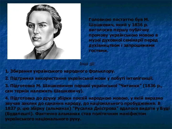Головною постаттю був М. Шашкевич, який у 1836 р. виголосив першу