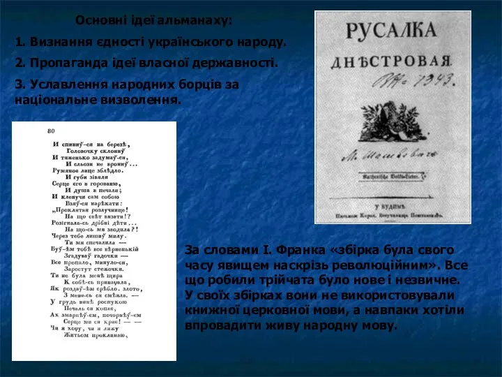 Основні ідеї альманаху: 1. Визнання єдності українського народу. 2. Пропаганда ідеї