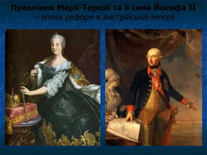Правління Марії-Терезії та її сина Йосифа II – епоха реформ в Австрійській імперії