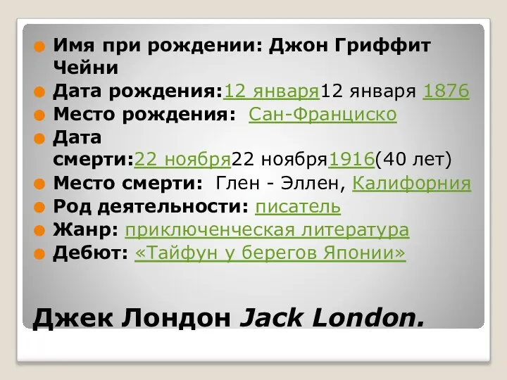 Джек Лондон Jack London. Имя при рождении: Джон Гриффит Чейни Дата