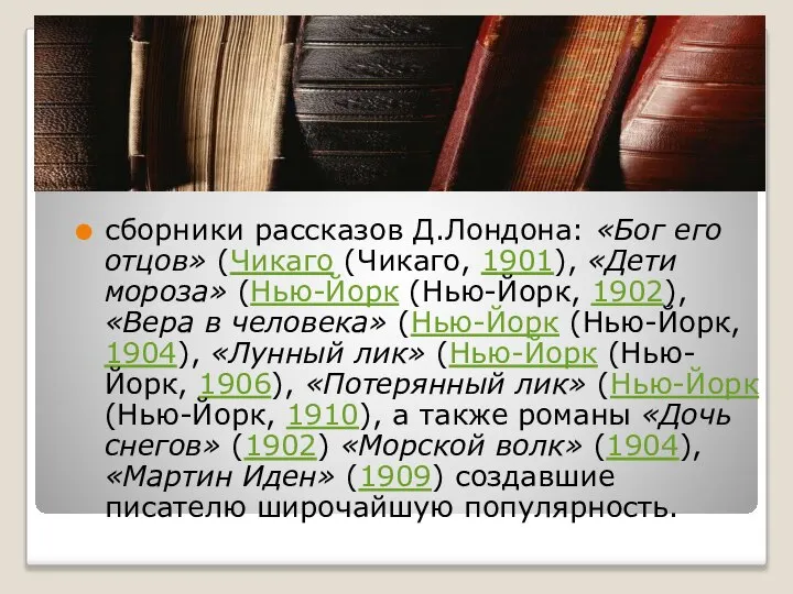 сборники рассказов Д.Лондона: «Бог его отцов» (Чикаго (Чикаго, 1901), «Дети мороза»