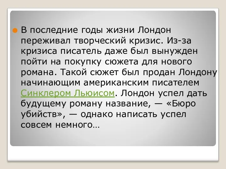 В последние годы жизни Лондон переживал творческий кризис. Из-за кризиса писатель