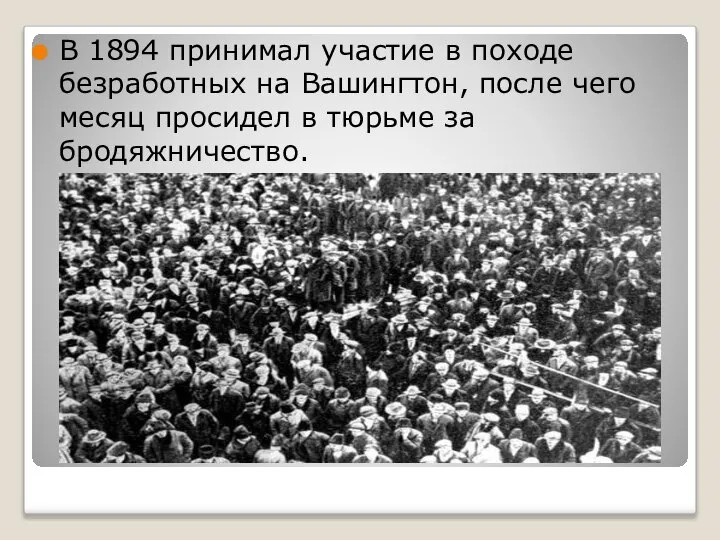 В 1894 принимал участие в походе безработных на Вашингтон, после чего