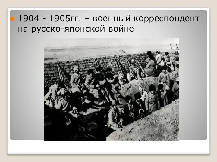 1904 - 1905гг. – военный корреспондент на русско-японской войне