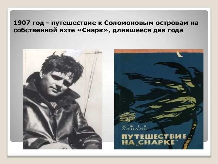 1907 год - путешествие к Соломоновым островам на собственной яхте «Снарк», длившееся два года