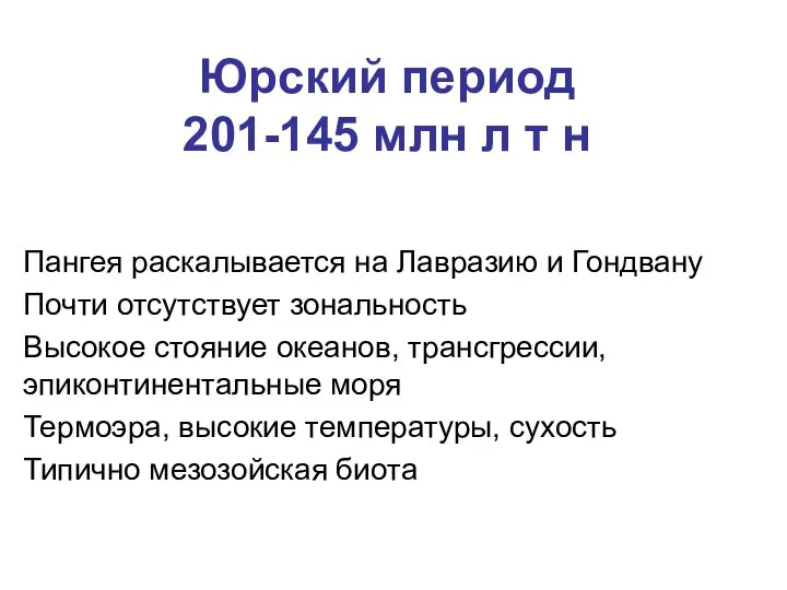 Юрский период 201-145 млн л т н Пангея раскалывается на Лавразию