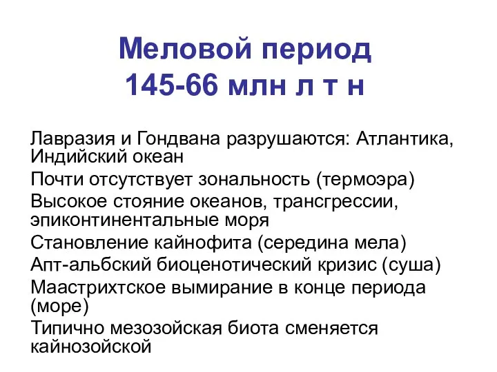 Меловой период 145-66 млн л т н Лавразия и Гондвана разрушаются: