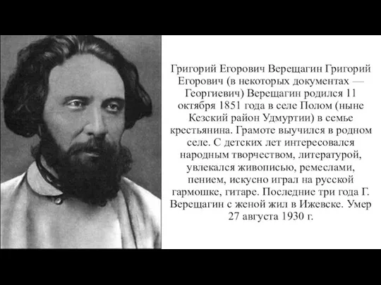 Григорий Егорович Верещагин Григорий Егорович (в некоторых документах — Георгиевич) Верещагин