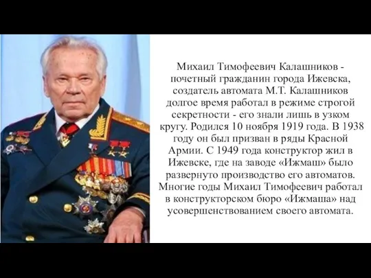 Михаил Тимофеевич Калашников - почетный гражданин города Ижевска, создатель автомата М.Т.