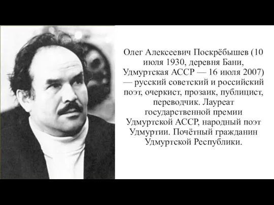 Олег Алексеевич Поскрёбышев (10 июля 1930, деревня Бани, Удмуртская АССР —