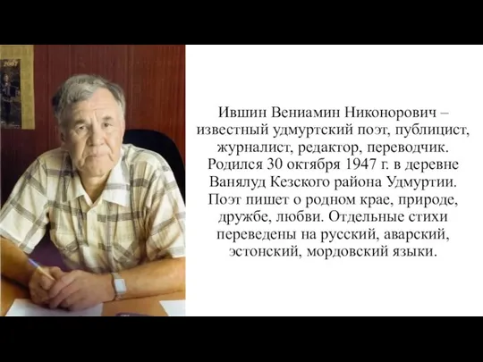 Ившин Вениамин Никонорович – известный удмуртский поэт, публицист, журналист, редактор, переводчик.