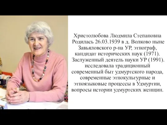 Христолюбова Людмила Степановна Родилась 26.03.1939 в д. Волково ныне Завьяловского р-на