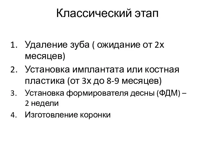 Классический этап Удаление зуба ( ожидание от 2х месяцев) Установка имплантата