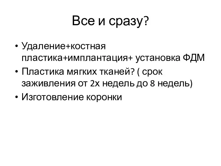 Все и сразу? Удаление+костная пластика+имплантация+ установка ФДМ Пластика мягких тканей? (