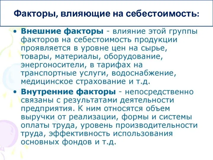 Факторы, влияющие на себестоимость: