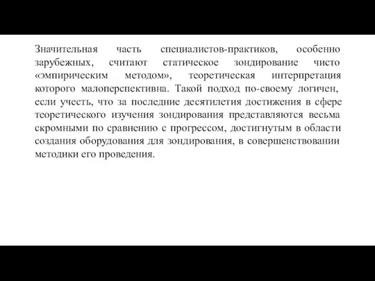 Значительная часть специалистов-практиков, особенно зарубежных, считают статическое зондирование чисто «эмпирическим методом»,