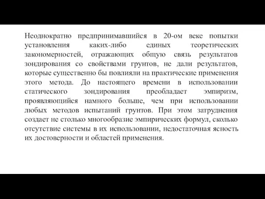 Неоднократно предпринимавшийся в 20-ом веке попытки установления каких-либо единых теоретических закономерностей,